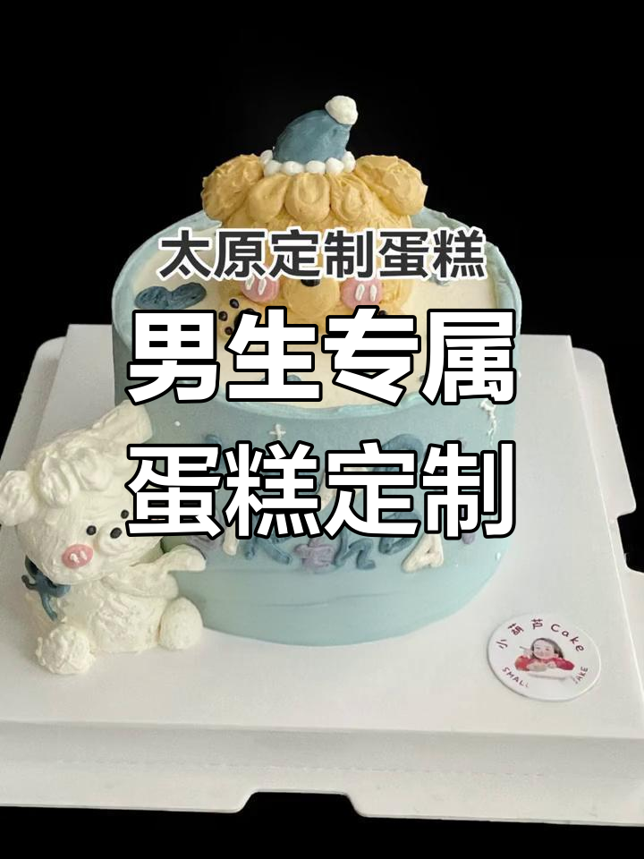 太原男士蛋糕定制,生日惊喜从这里开始