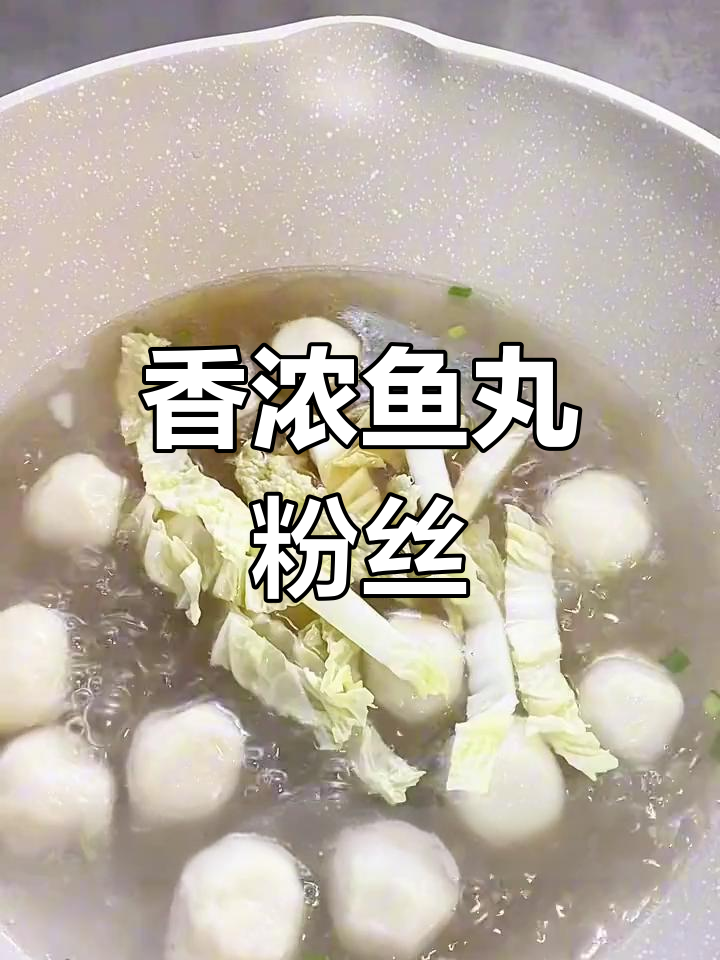 儿子最爱,鱼丸粉丝汤香气扑鼻,简单又美味!
