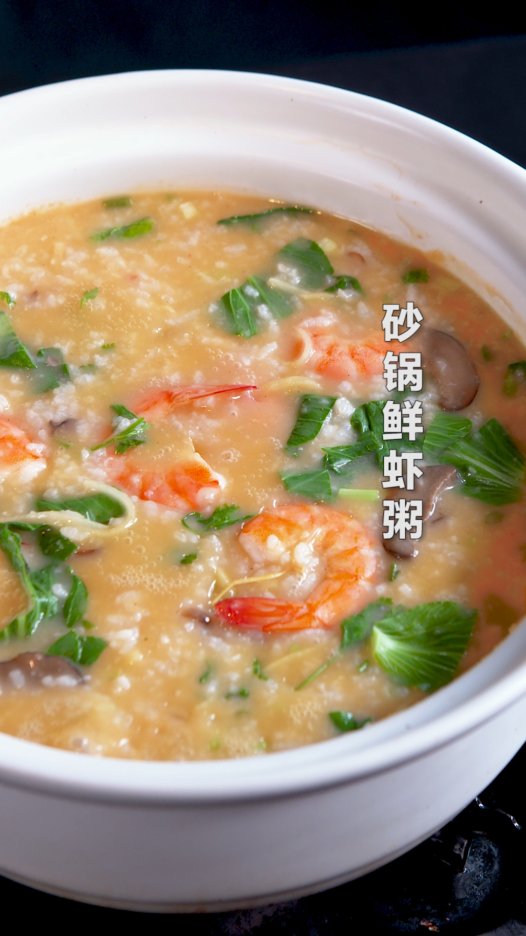 砂锅鲜虾粥,鲜美暖胃,快做起来吧