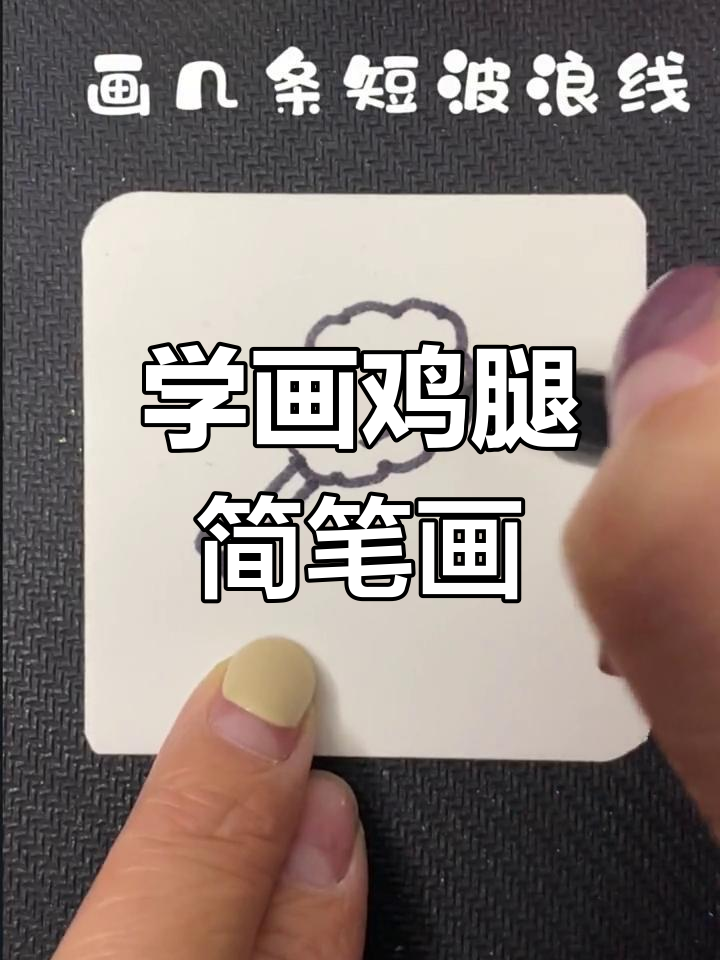 轻松学画鸡腿,波浪线画出可爱造型