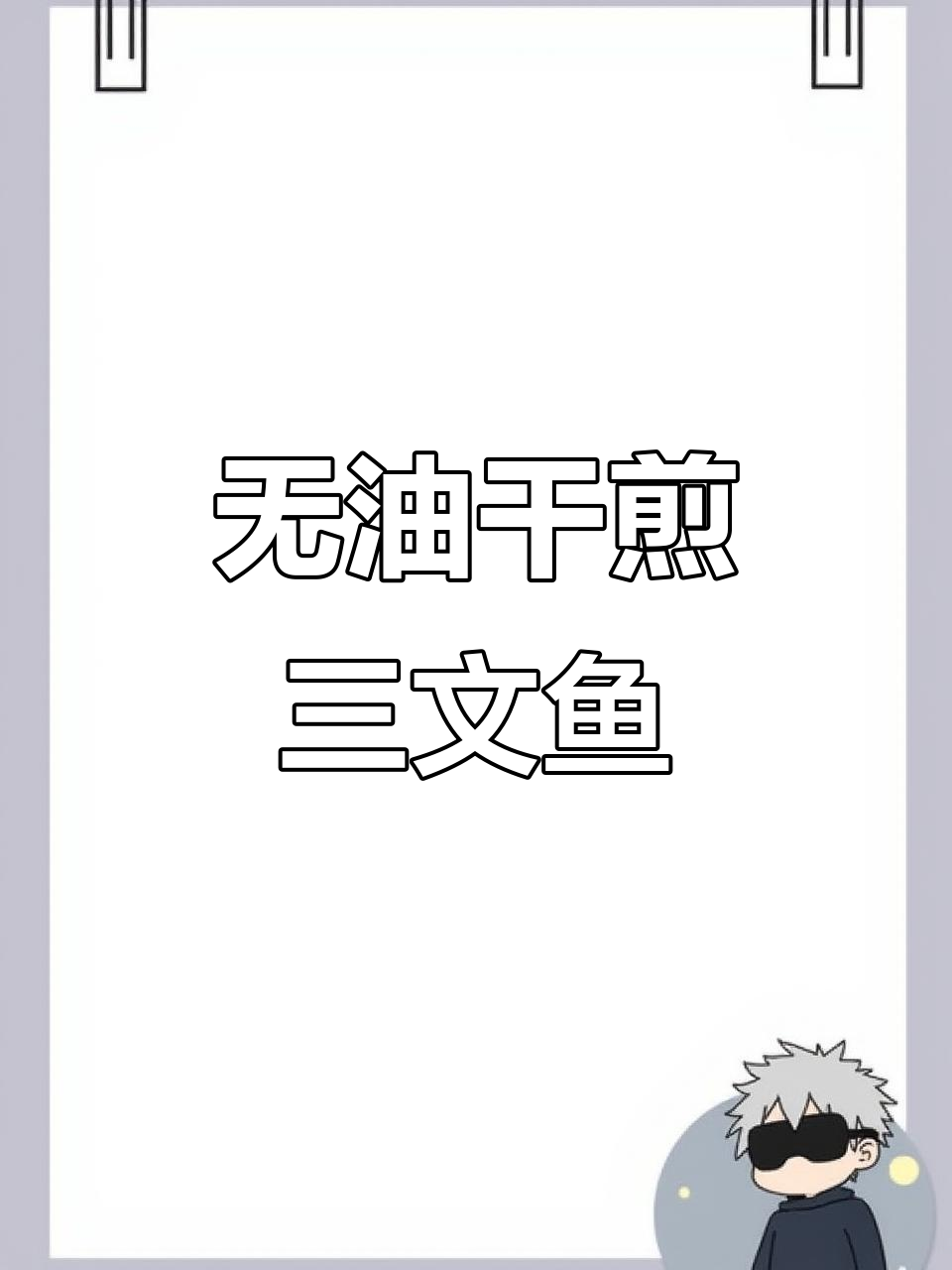 干煎三文鱼，简单又美味！