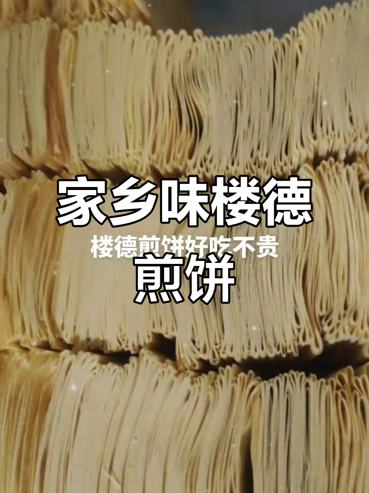 楼德煎饼:小时候的味道,大人小孩都爱!