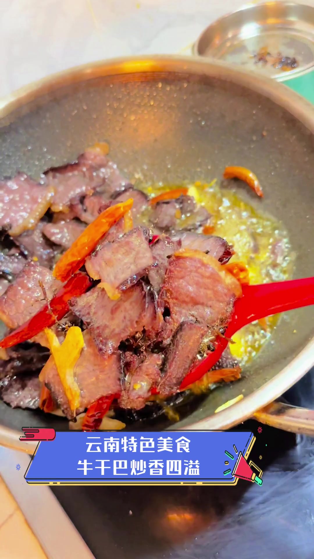 云南特色美食,牛干巴炒香四溢