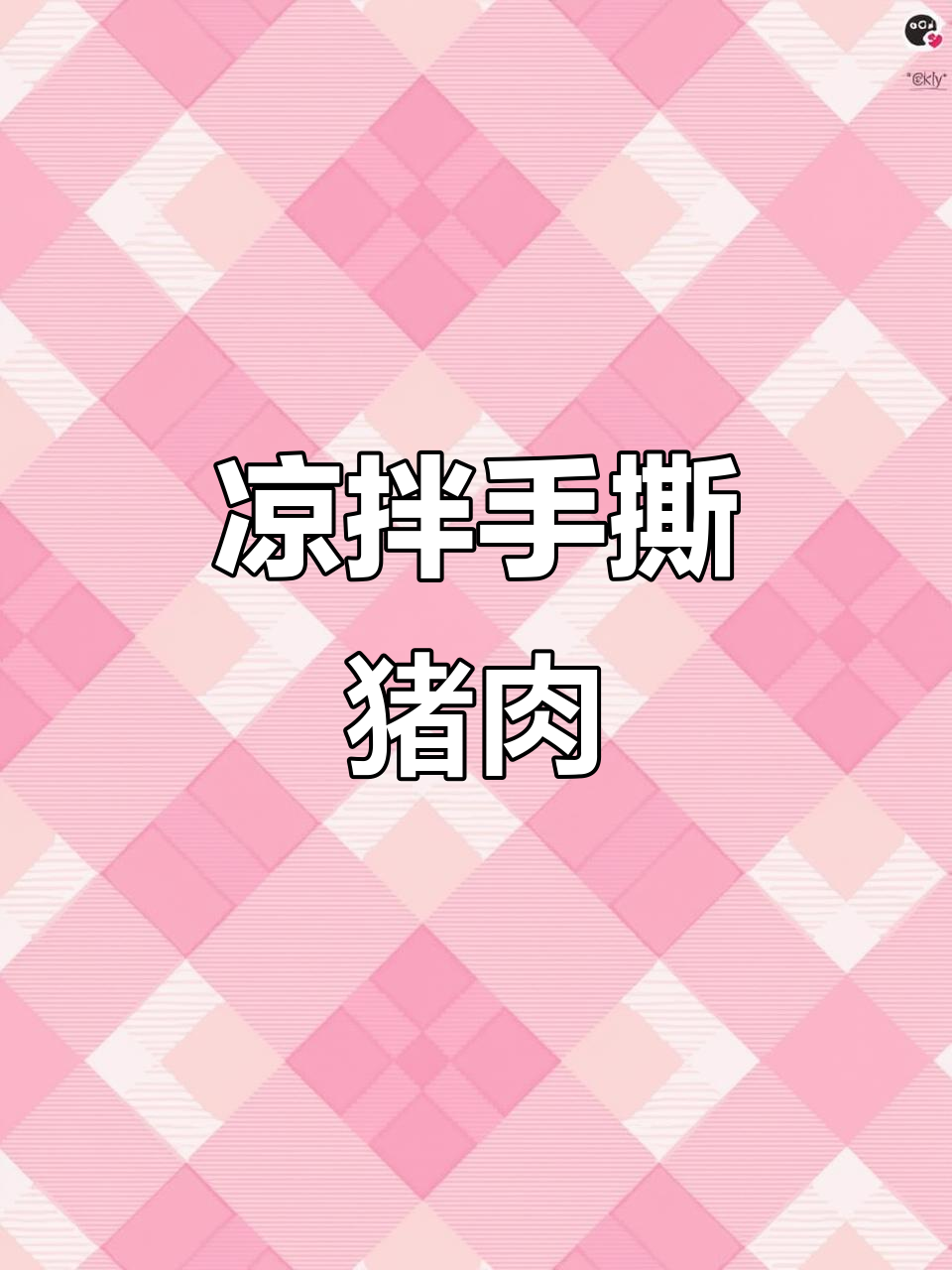 手撕猪心凉拌菜,简单又美味,学会这道家常美食