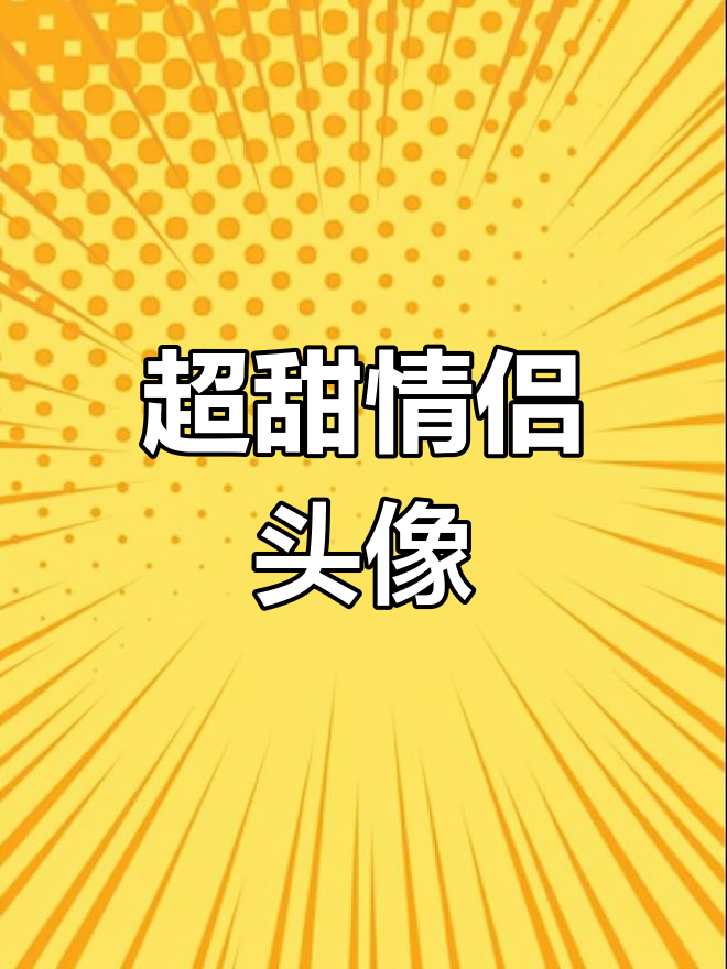 甜蜜情侣头像,比玛卡巴卡还宠溺!