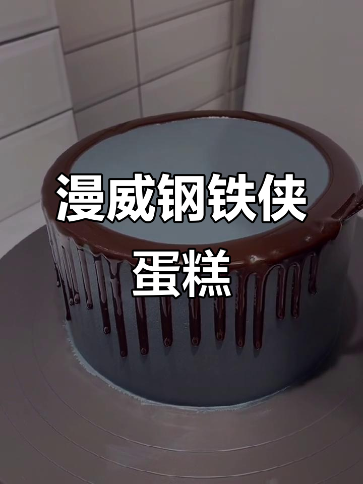 钢铁侠蛋糕来啦!这款定制甜品太酷了,你能抗拒吗?