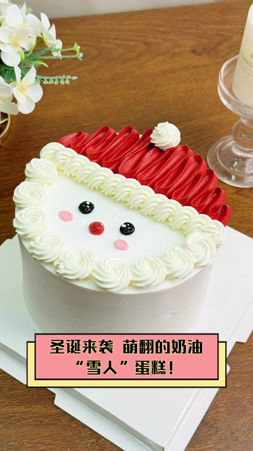 圣诞来袭,萌翻的奶油“雪人”蛋糕!