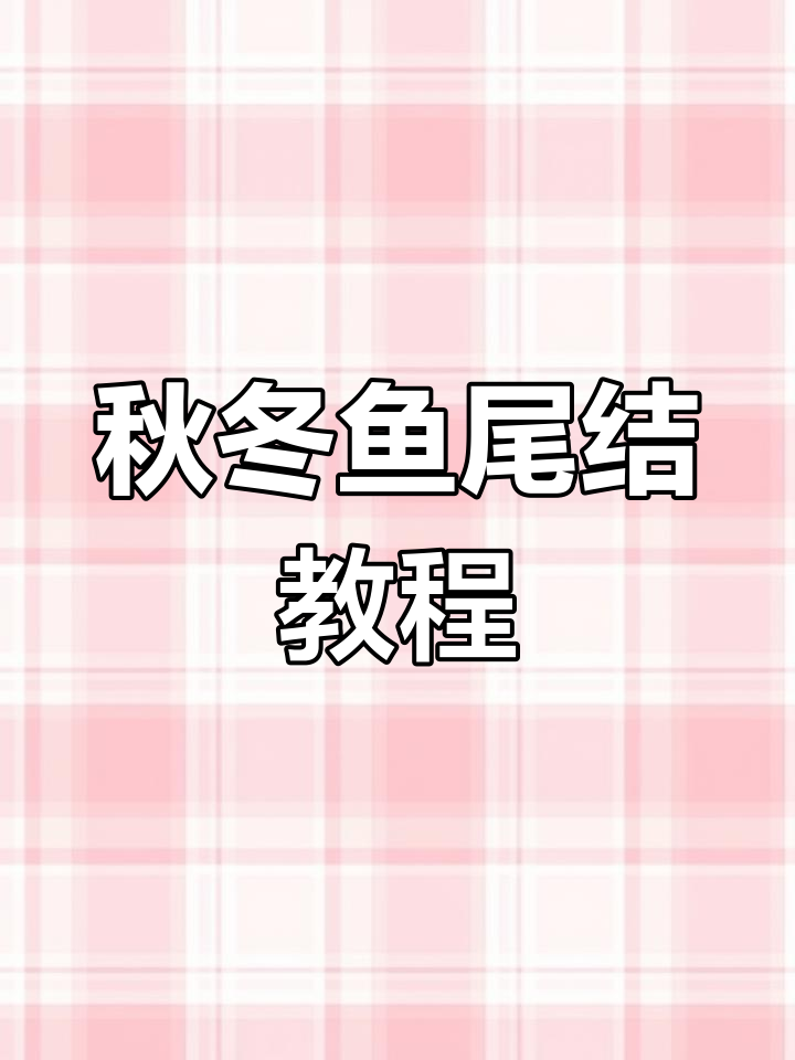 秋冬鱼尾结丝巾系法,轻松学会保暖搭配