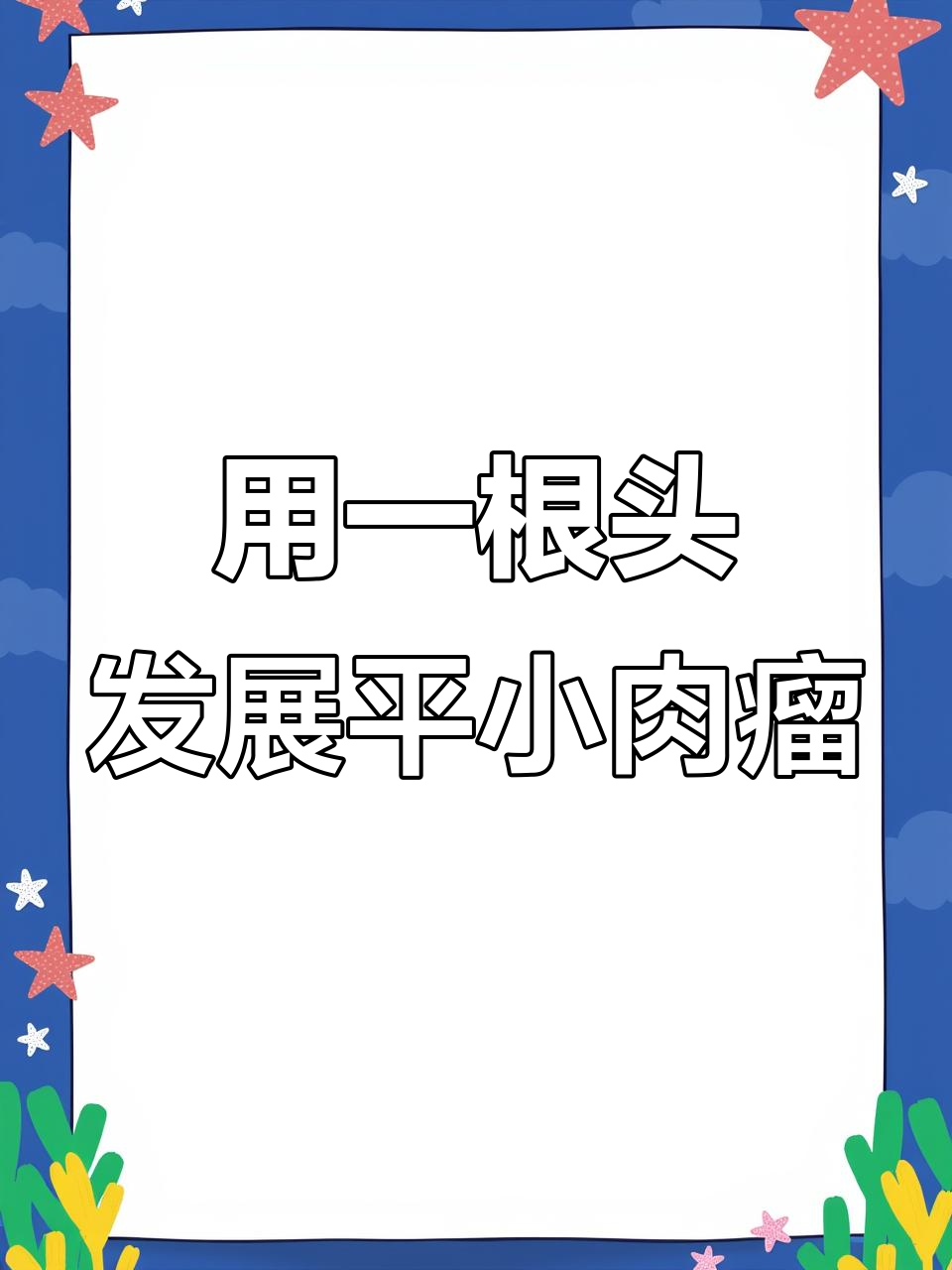 村里老人传的头发丝疗法,真能去除小肉瘤?