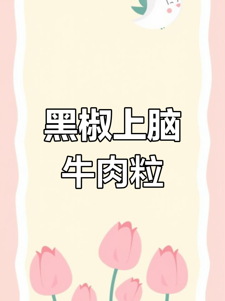 香煎上脑牛排,黑椒牛肉粒轻松做!