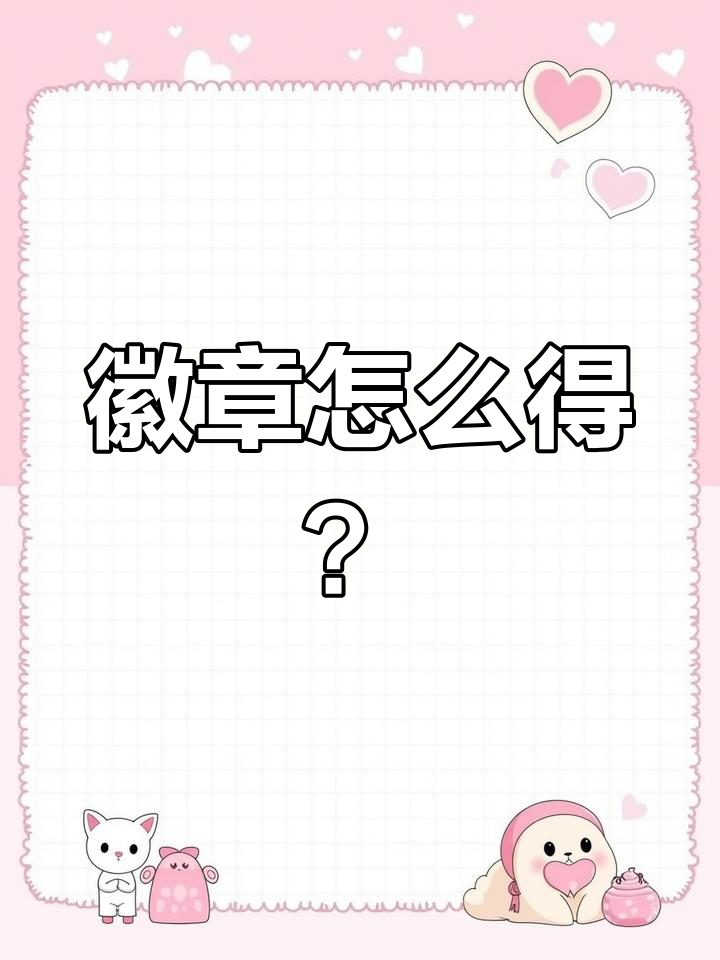 徽章获取全攻略:分解装扮、兑换与合成失败奖励