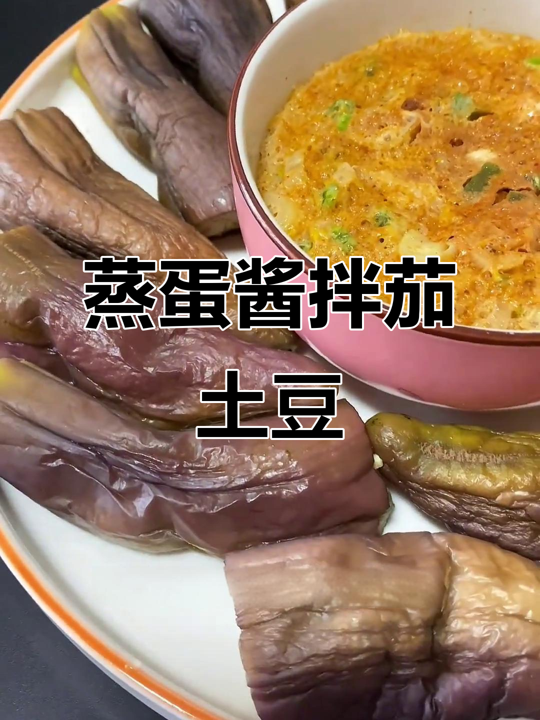 蒸鸡蛋酱配茄子土豆,简单又美味