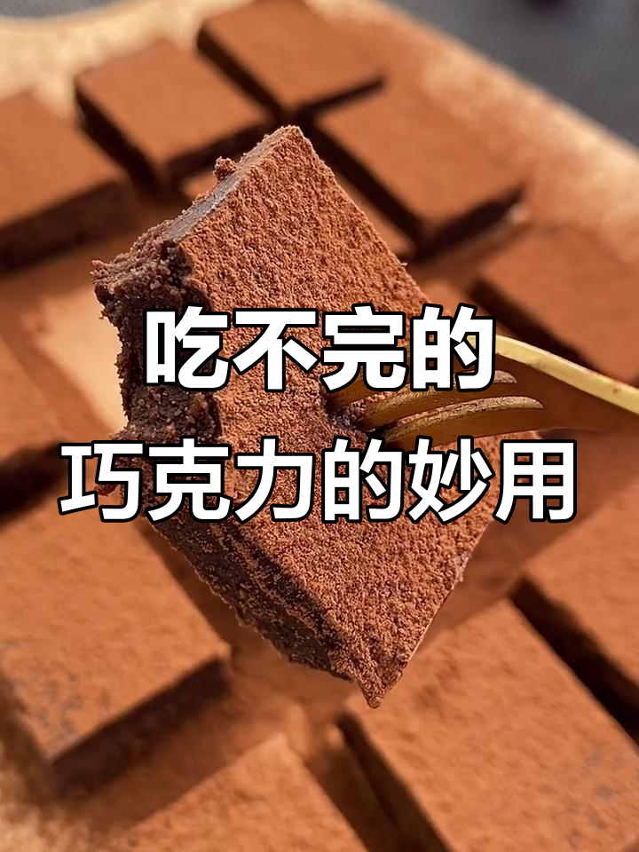 情人节巧克力吃不完?试试这款软糯香甜新做法