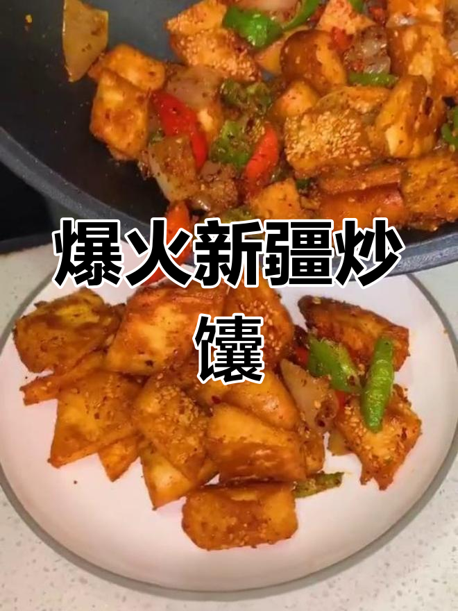 新疆炒馕,香脆美味大揭秘!