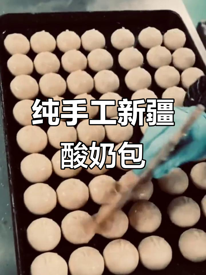 新疆传统酸奶包，老人小孩都爱吃！