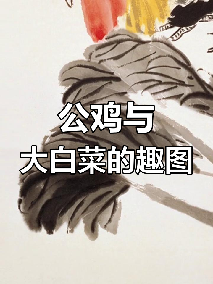 齐白石的公鸡大白菜：一幅趣味盎然的国画