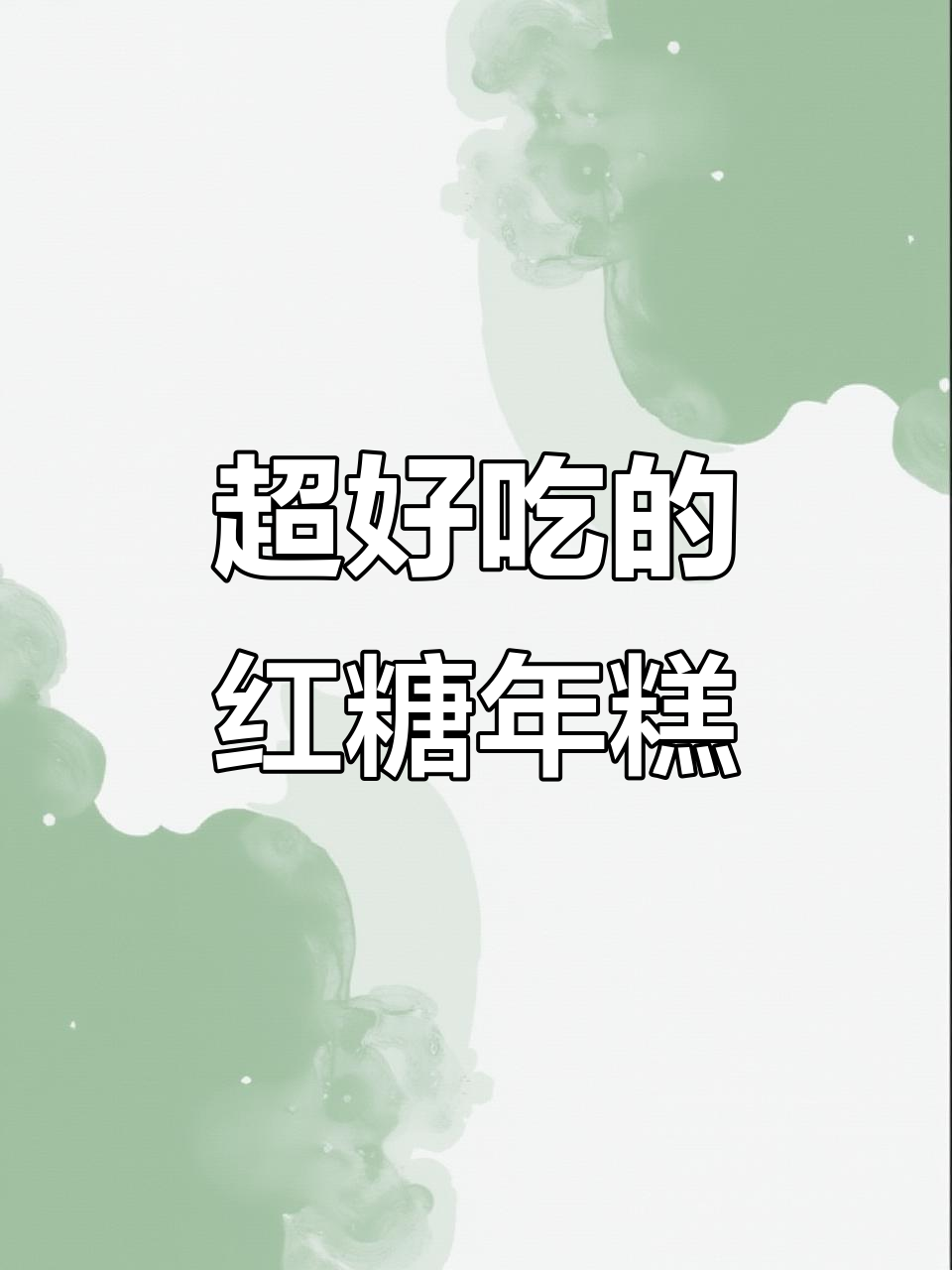 简单步骤教你做红糖年糕，外焦内嫩超好吃
