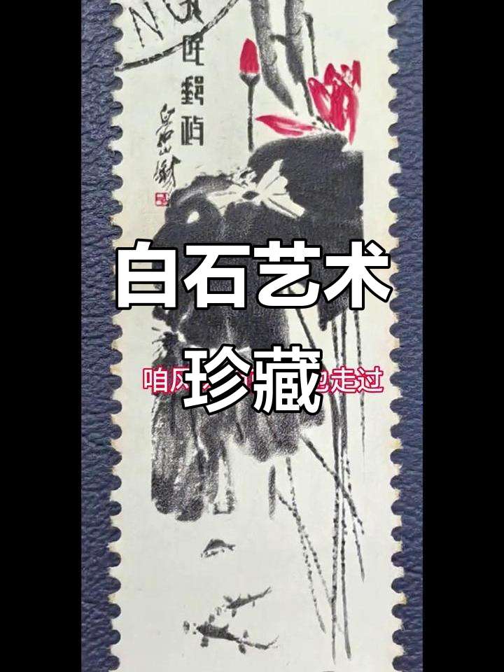 齐白石经典画作集邮,展现花鸟虫鱼的艺术魅力