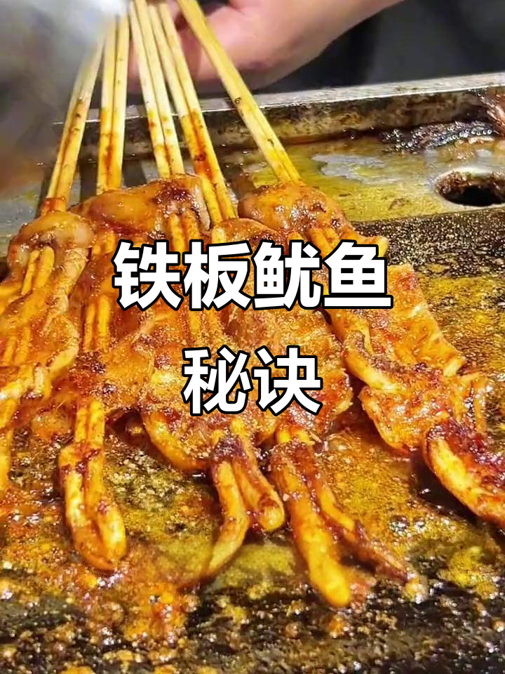 铁板鱿鱼秘籍,酱料配方与正宗做法全解析