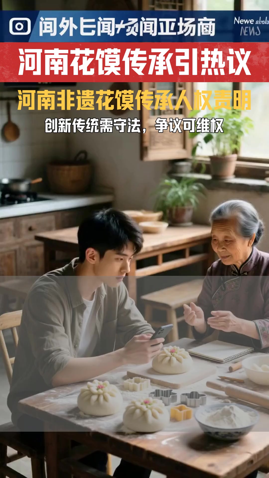 老家河南中国年 非遗花馍传承中创新与传统的权利义务如何界定