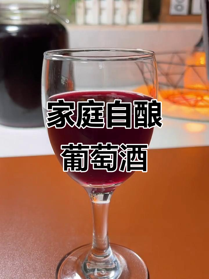 自酿葡萄酒,过年喝最合适!果香浓郁,酒体清澈