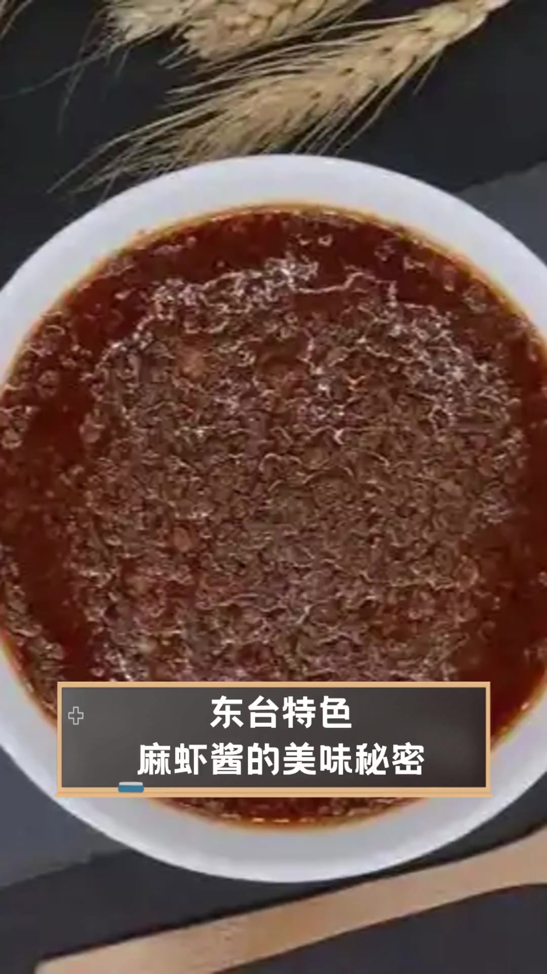 东台特色,麻虾酱的美味秘密