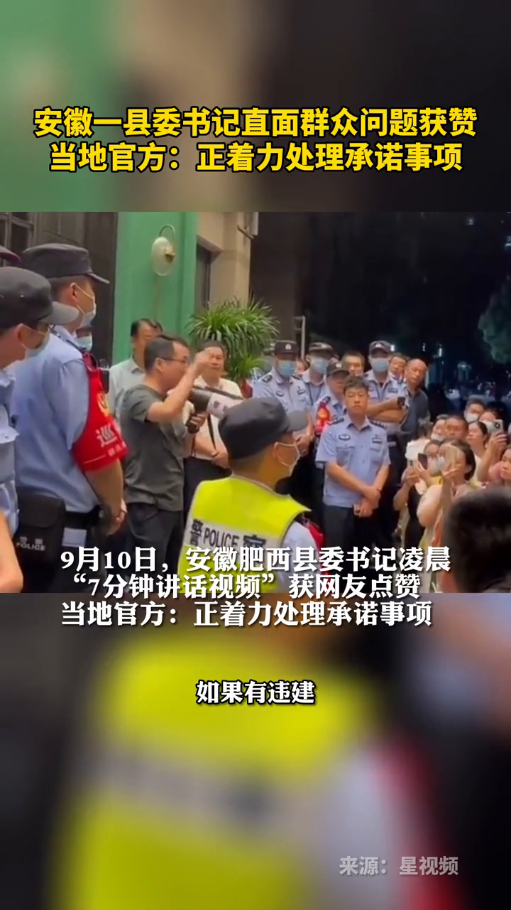 安徽一县委书记直面群众问题获赞,当地官方:正着力处理承诺事项