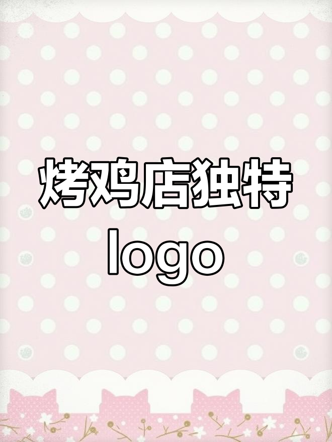 这个logo名字太让人害羞了
