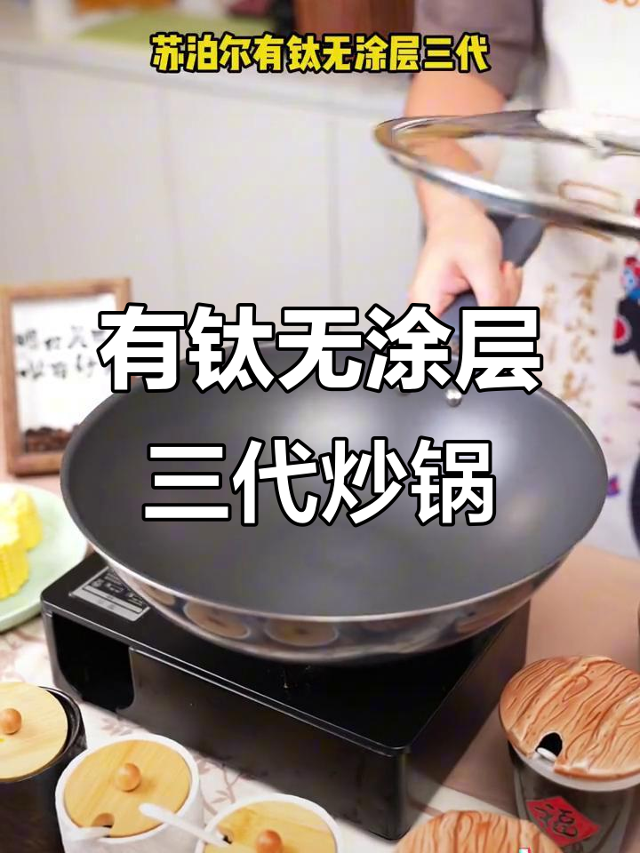 有钛无涂层三代炒锅