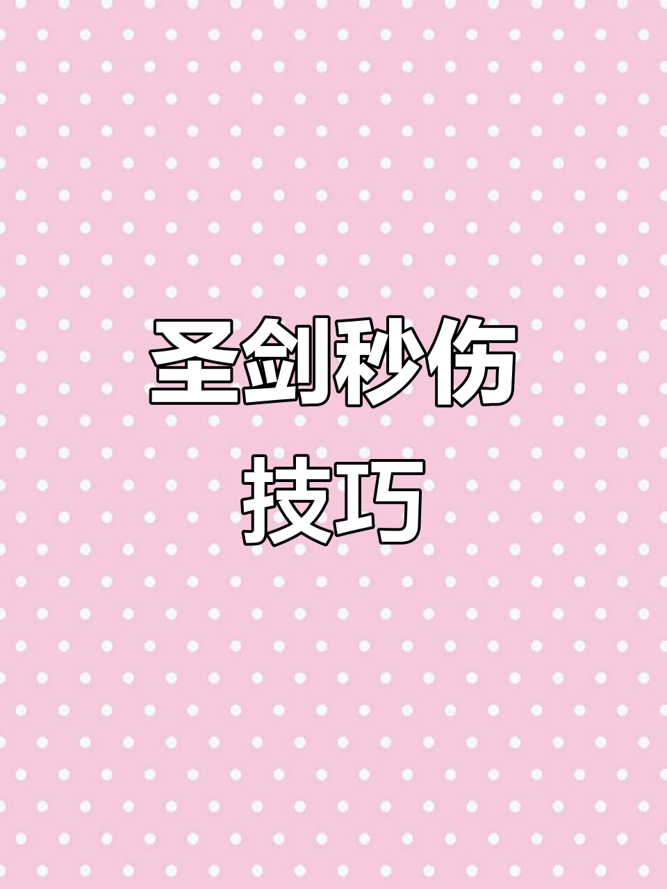 圣剑不挥动，剑气照样秒杀！香肠派对新技巧大揭秘