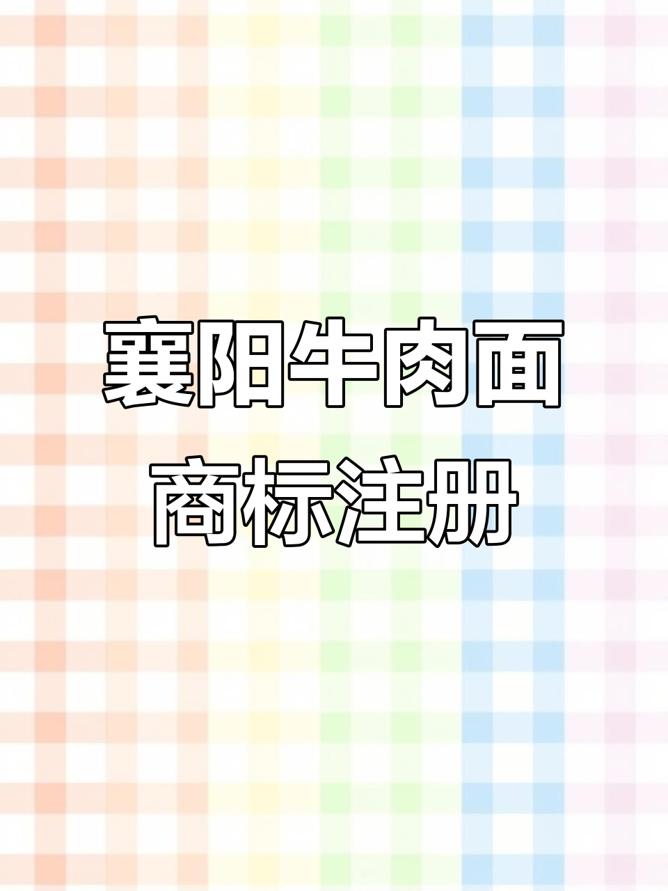襄阳牛肉面商标注册成功,滥用现象亟待解决