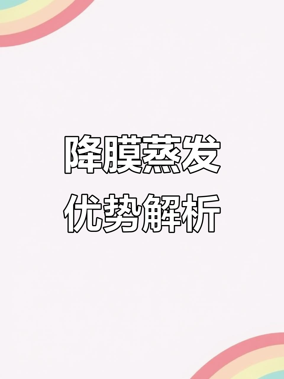 降膜蒸发器与满液式蒸发的区别，哪个更高效？