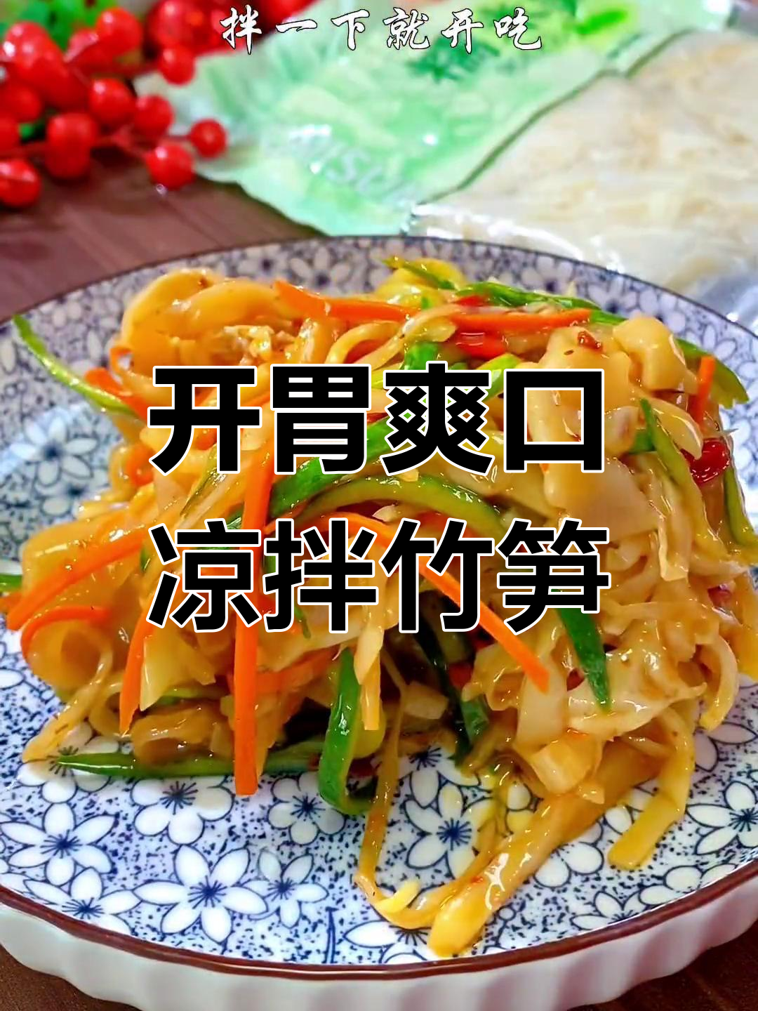 夏日清爽开胃菜,酸辣竹笋凉拌最解腻