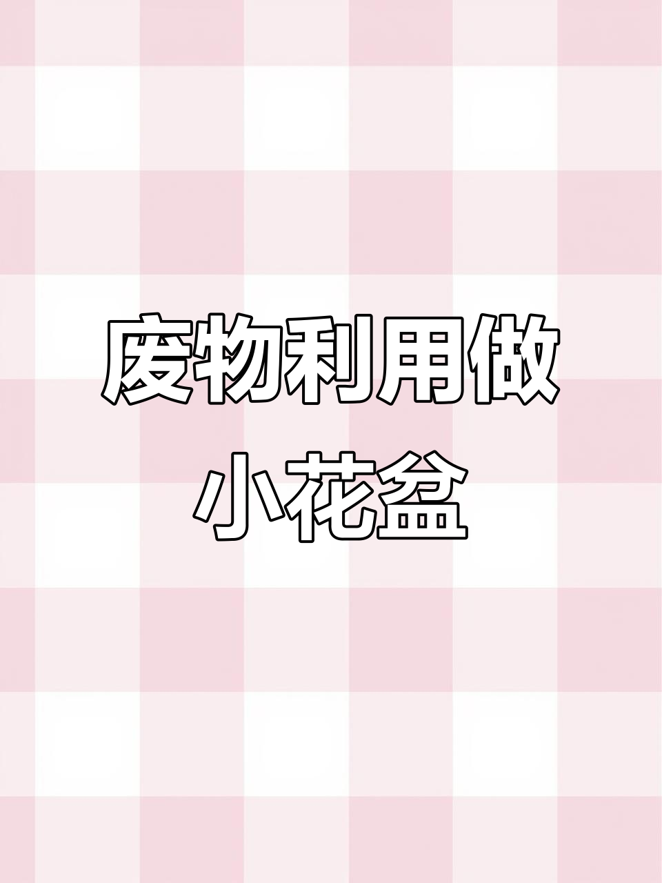 废咖啡罐变花盆,粘土手工打造小花园