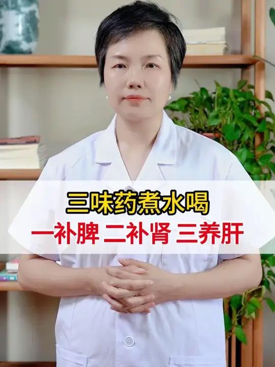 三味药煮水喝,一补脾、二补肾、三养肝 脾胃养肝 补肾