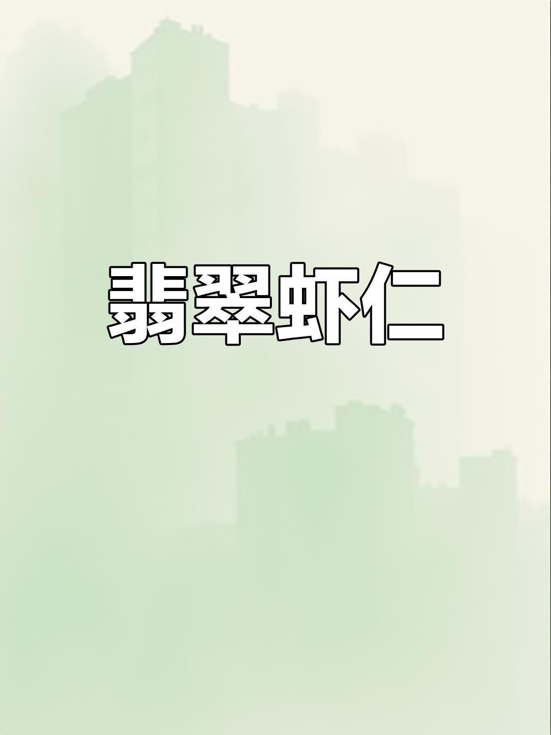 年夜饭必备翡翠虾仁,清爽又吉祥