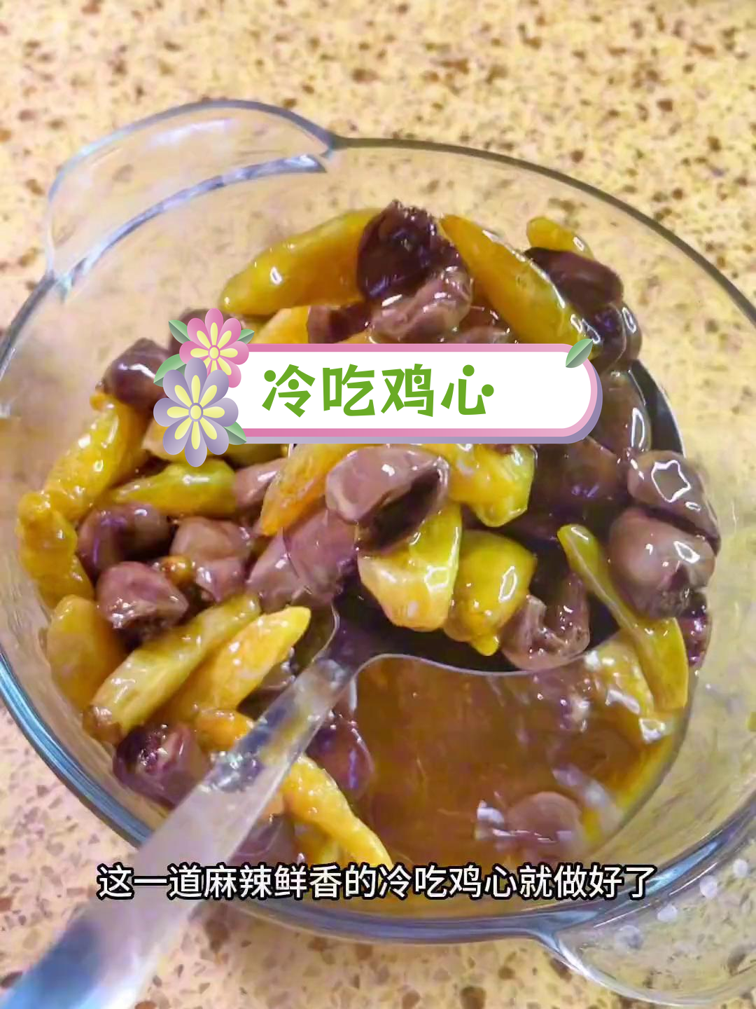 麻辣鸡心,香辣可口