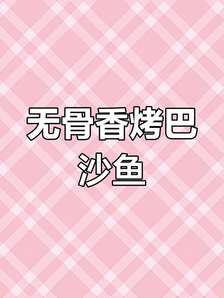 夏季烧烤必备!香烤巴沙鱼,鲜嫩无骨刺