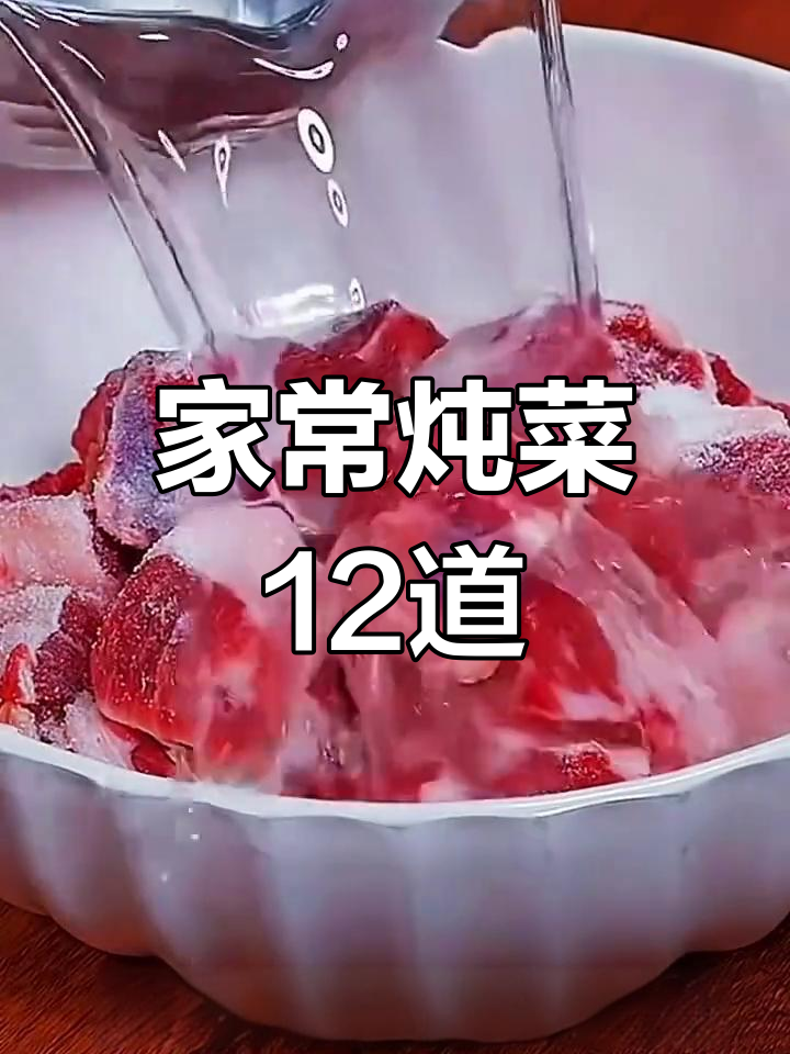 12种家常炖菜做法,简单又美味