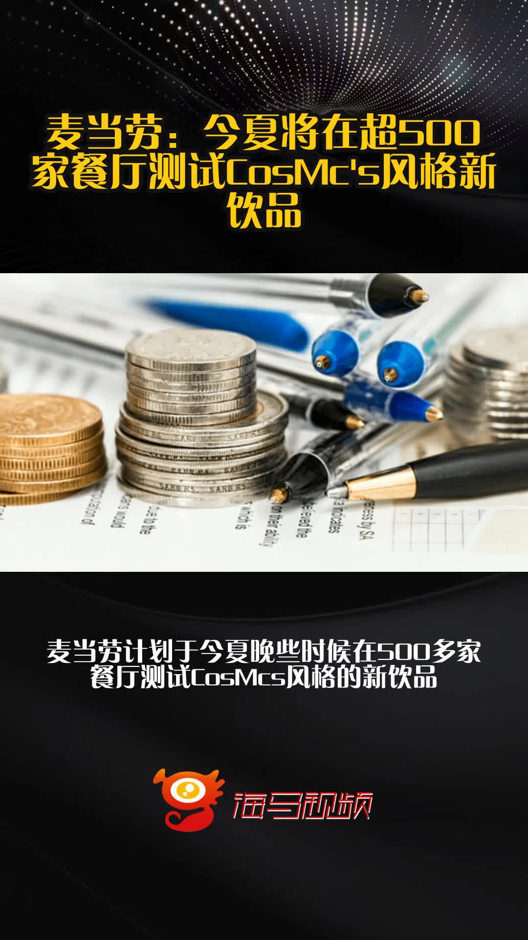 麦当劳:今夏将在超500家餐厅测试CosMc's风格新饮品