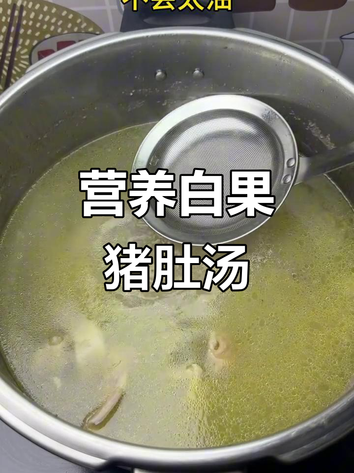 白果芡实猪肚鸡汤,滋补又美味!