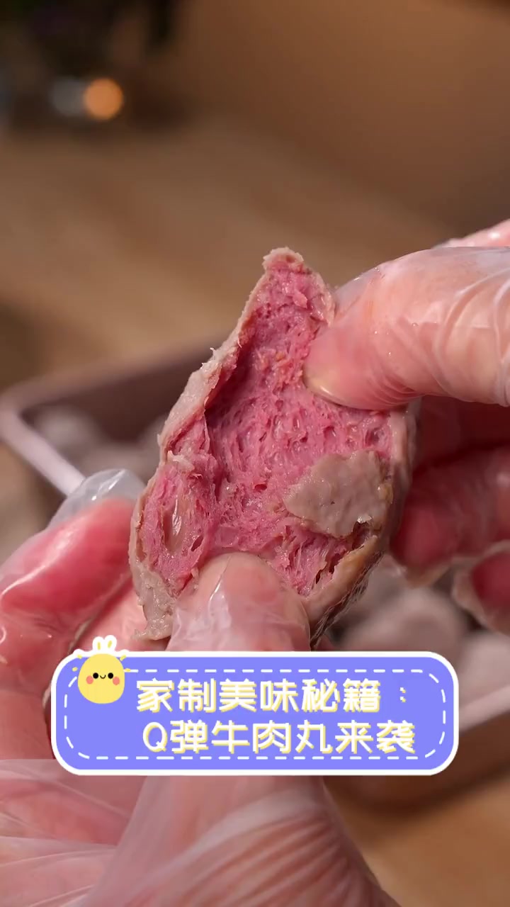 家制美味秘籍:Q弹牛肉丸来袭