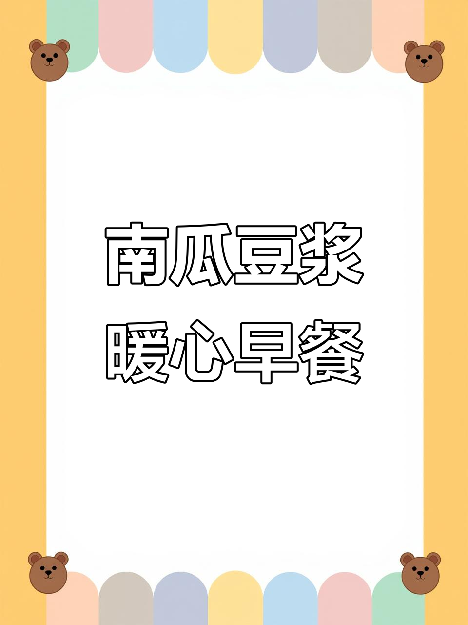秋冬必备!南瓜燕麦豆浆,温暖早餐轻松搞定
