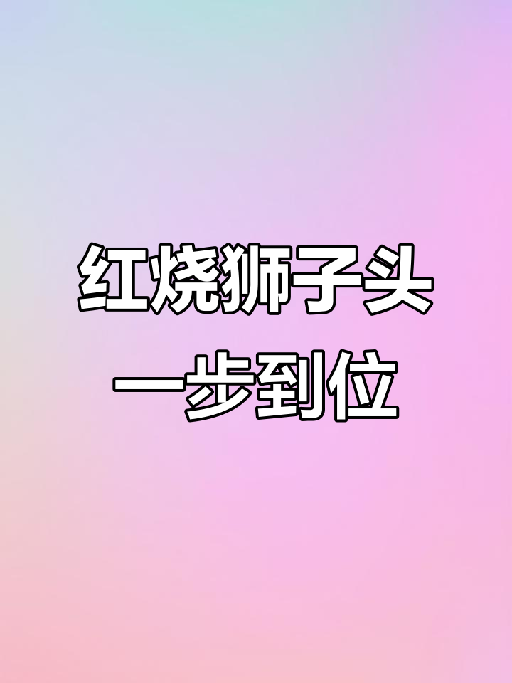 用小熊绞肉机轻松做红烧狮子头,两步搞定美味大餐
