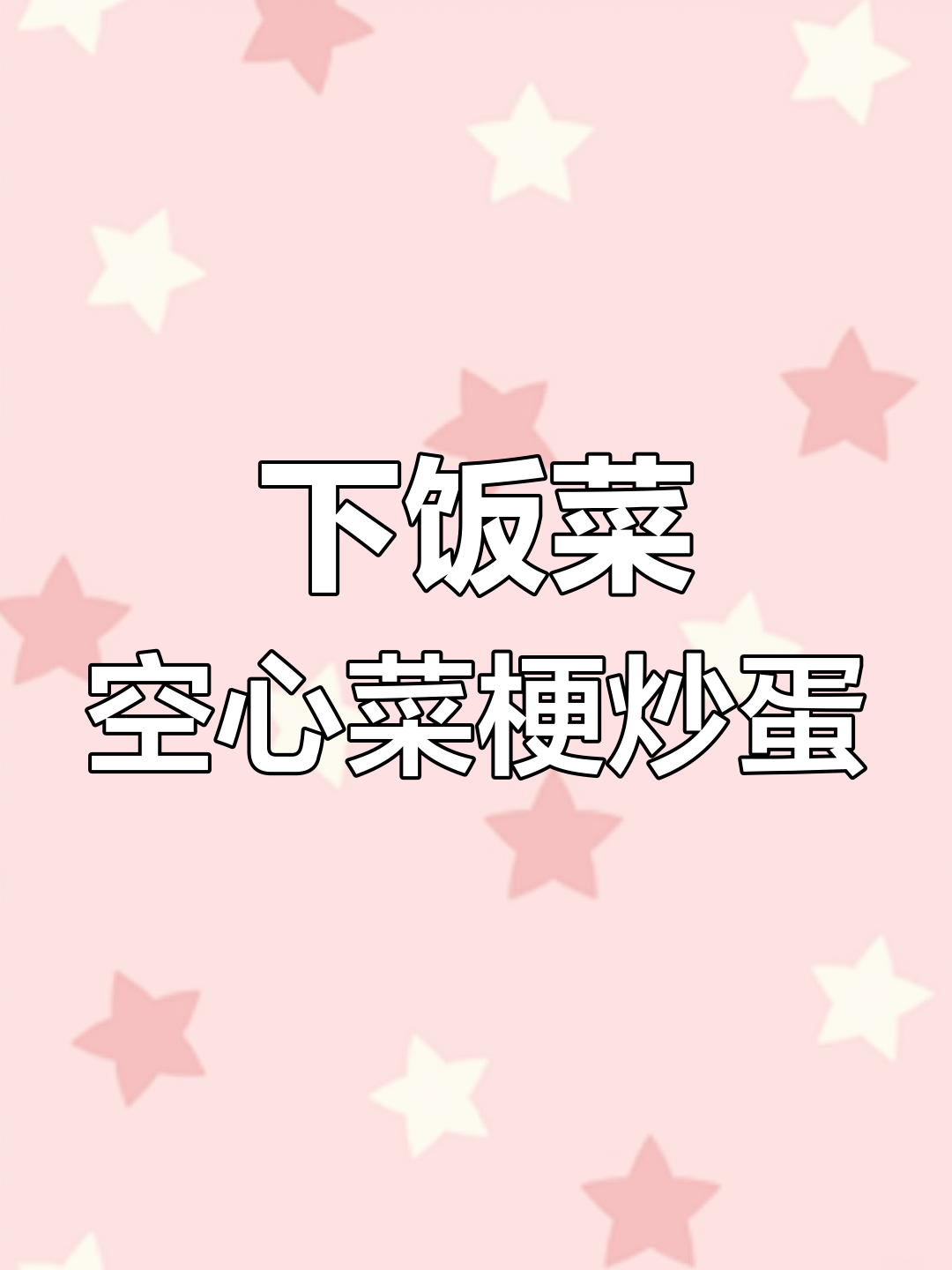 空心菜梗炒鸡蛋,简单又下饭,吃上一口停不下来