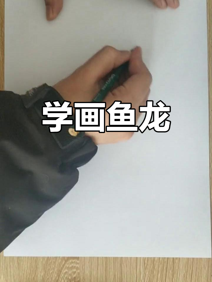 快速学画鱼龙,掌握海洋爬行动物特征