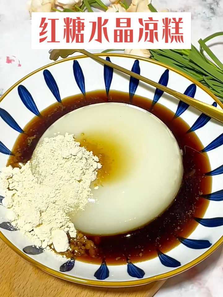 1分钟教你做嫩爽Q弹的红糖水晶凉糕