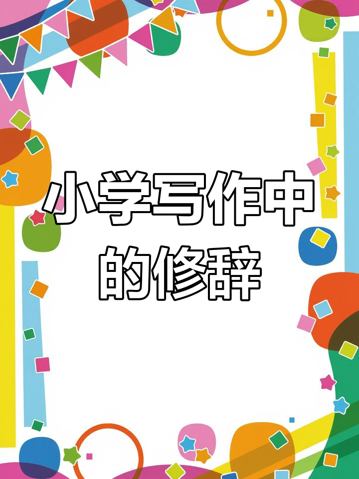 小学语文修辞技巧提升作文质量