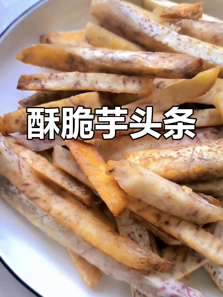 香脆芋头条,做法超简单,一学就会
