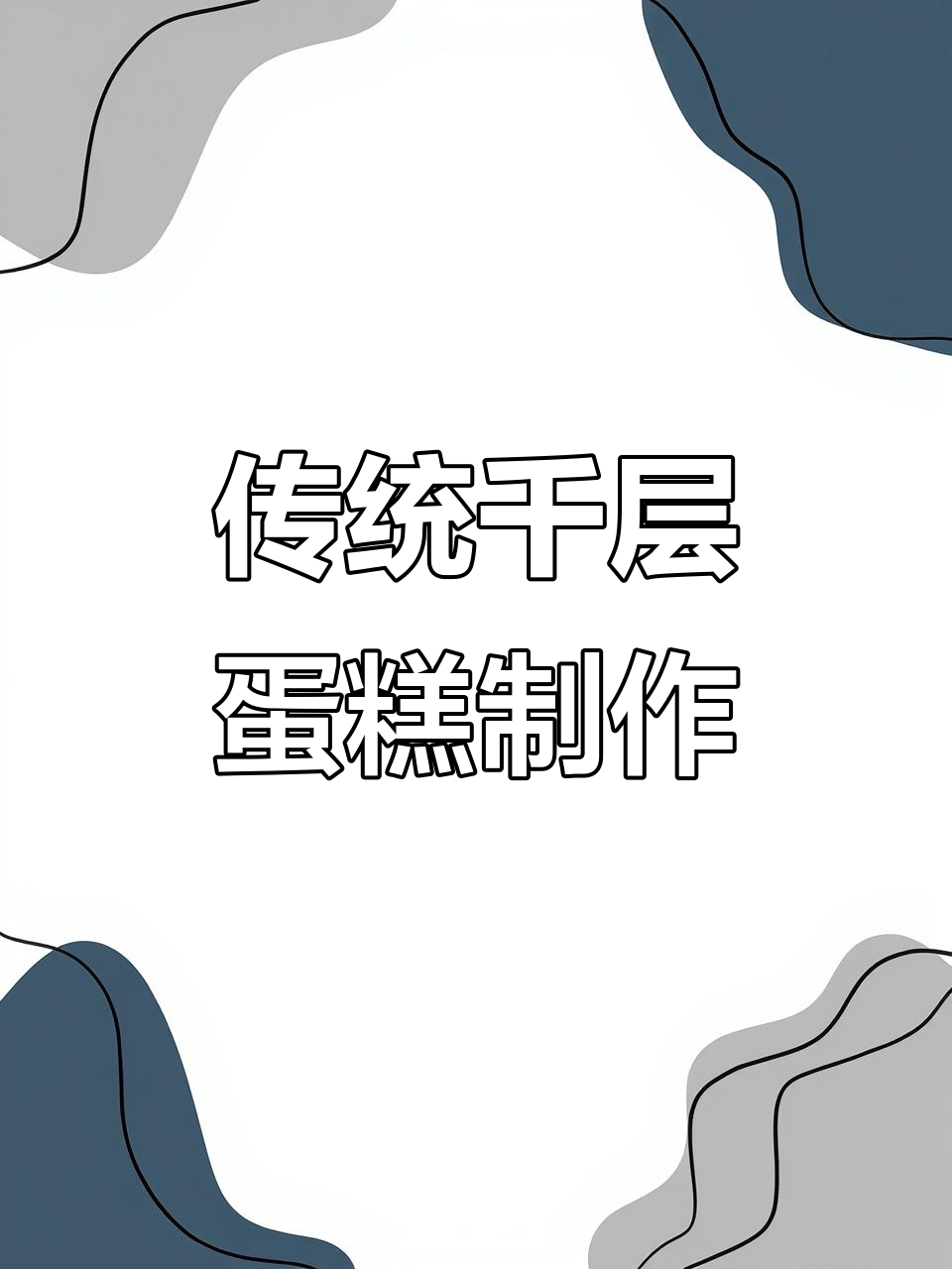 古法手工千层蛋糕，脆嫩口感让人无法抗拒